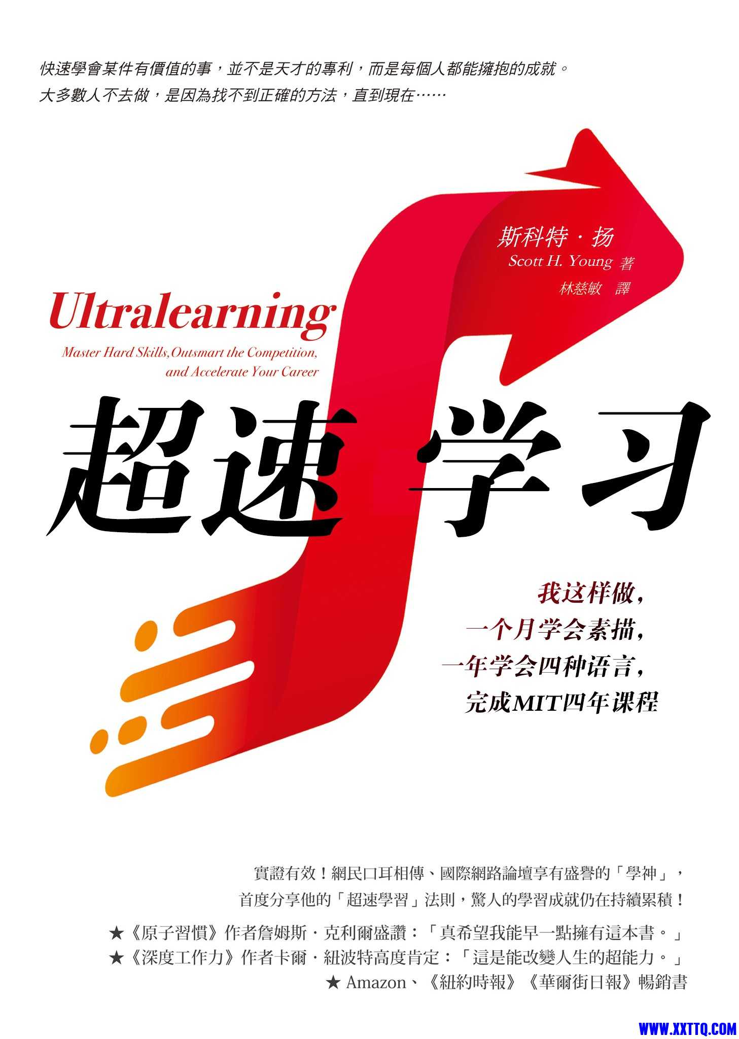 超速学习：我这样做，一个月学会素描，一年学会四种语言，完成MIT四年课程 - 斯科特·.jpg