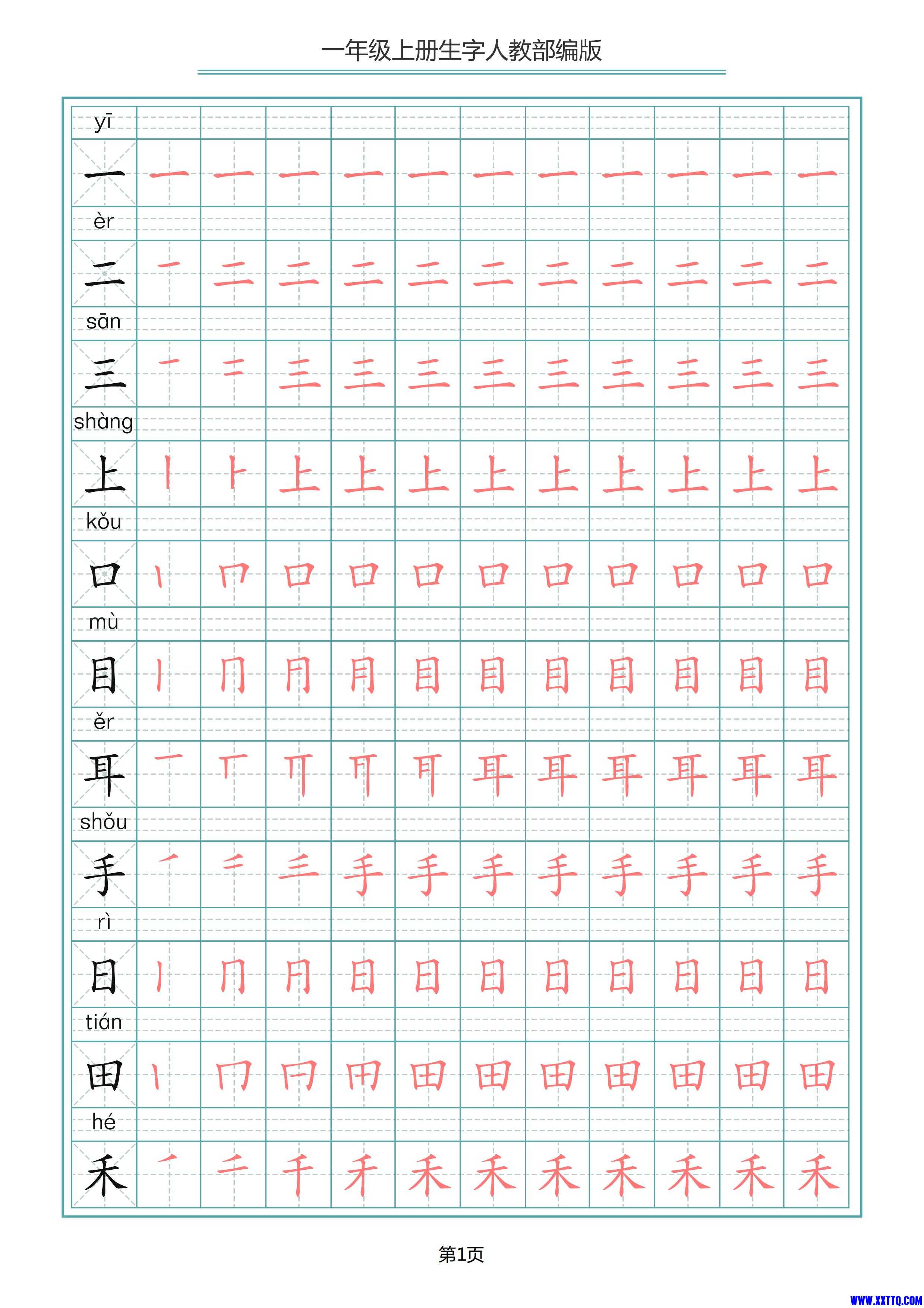 一（上）语文写字表生字笔顺描红字帖(2)(1)_00.jpg