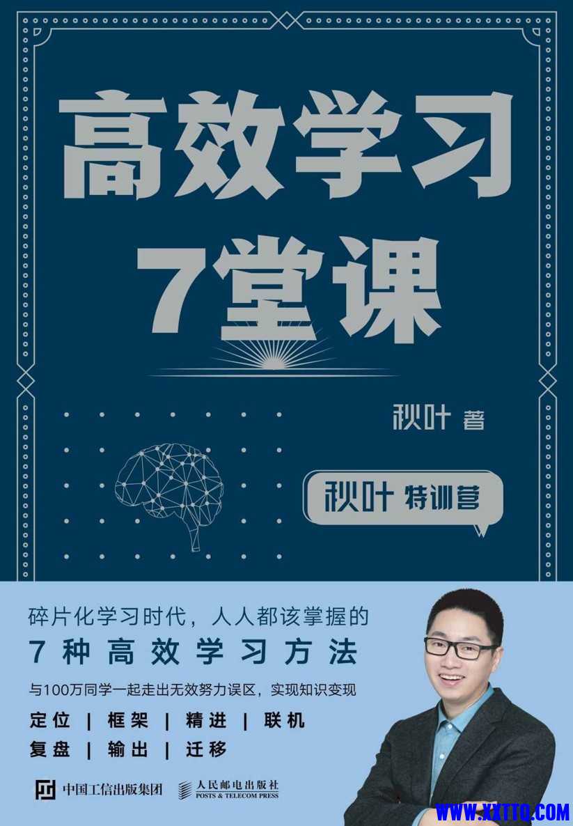 高效学习7堂课 - 秋叶.jpg