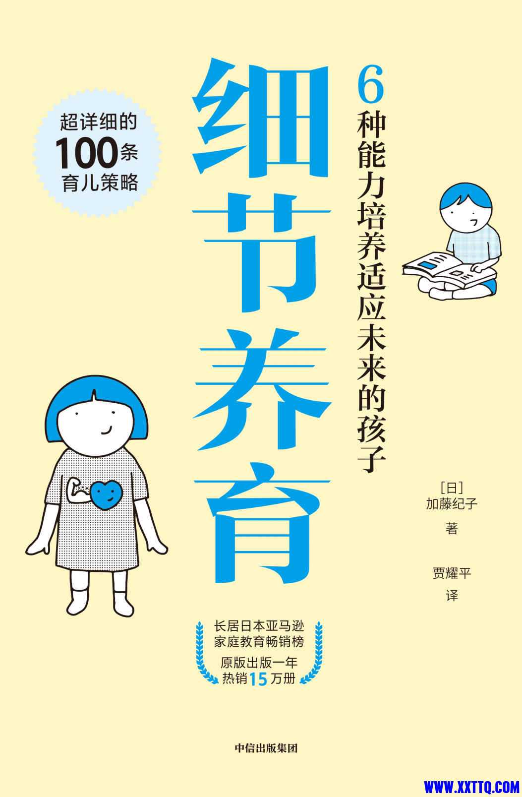 细节养育：6种能力培养适应未来的孩子 - 加藤纪子.jpg