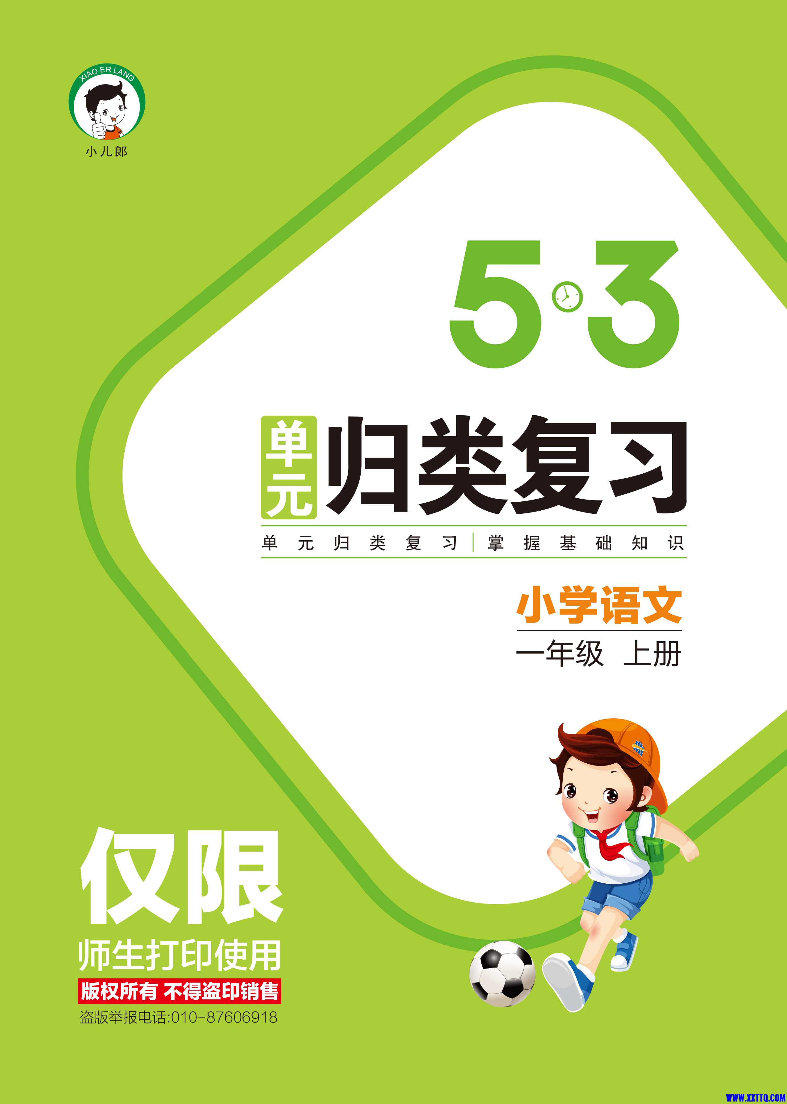 53单元归类复习小学语文1年级上册-1.jpg