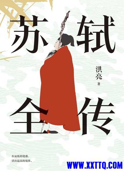 苏轼全传 - 洪亮.jpg