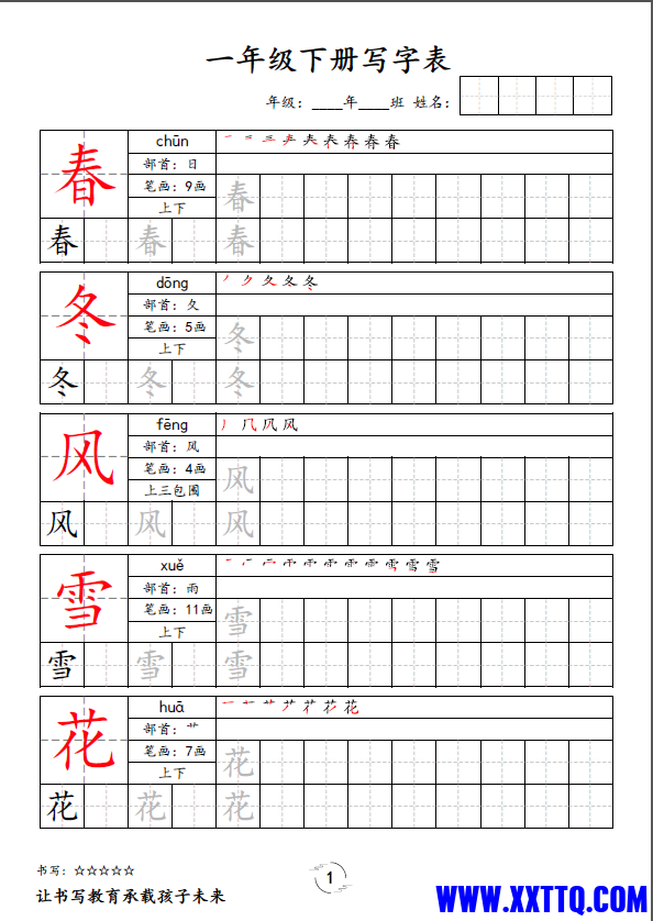 一年级下册语文字帖.png