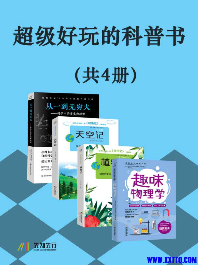 1688708970-《超级好玩的科普书》套装共4册-768x1024.jpg