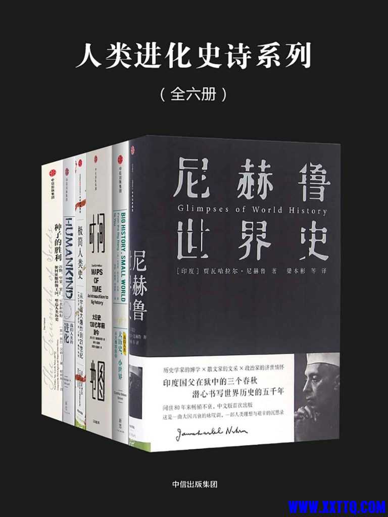 1709519684-人类进化史诗系列（全六册）-768x1024.jpg