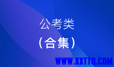 公考类合集.png