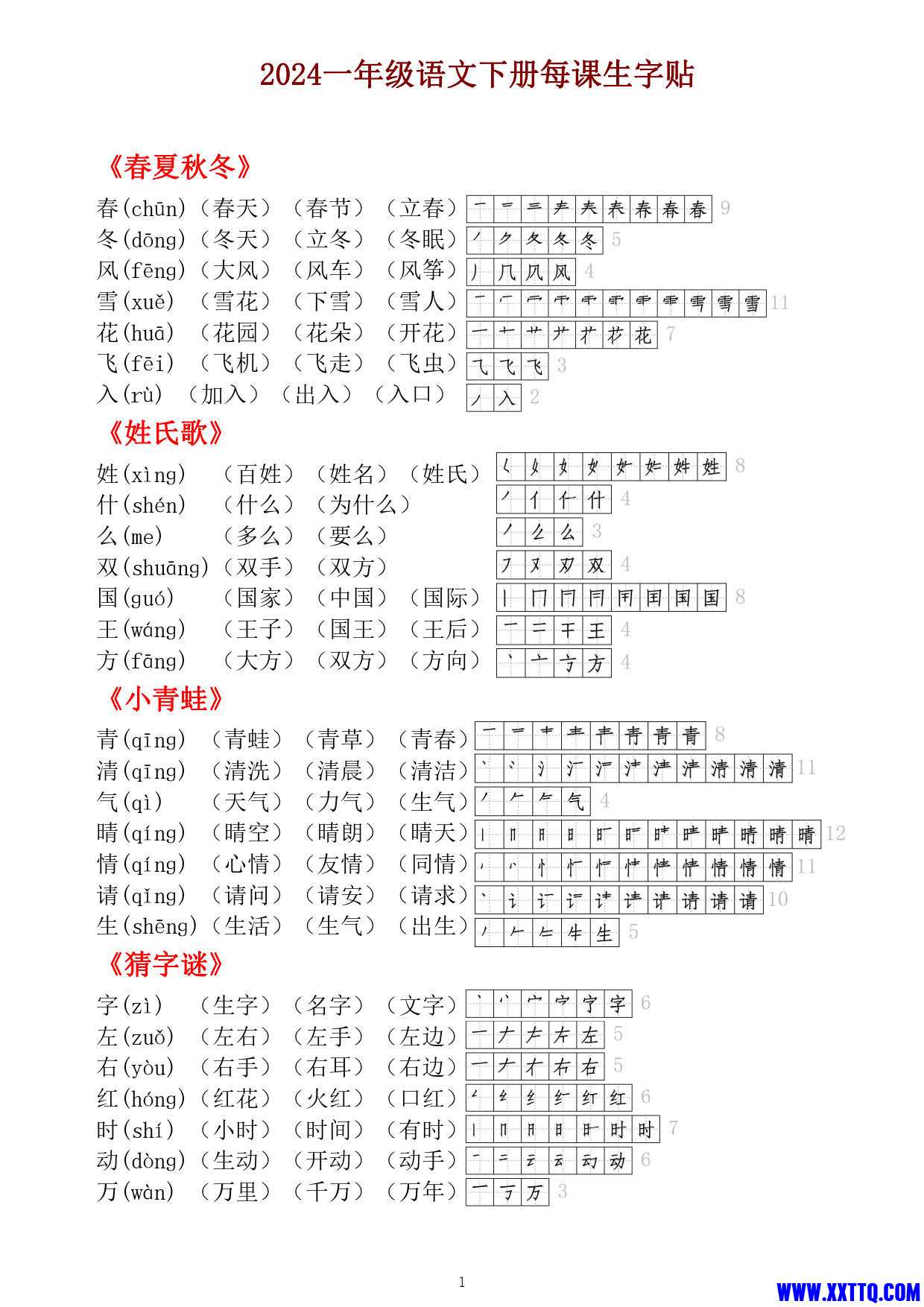 （2024）一年级语文下册每课生字贴（一下课课贴8页） _1.jpg