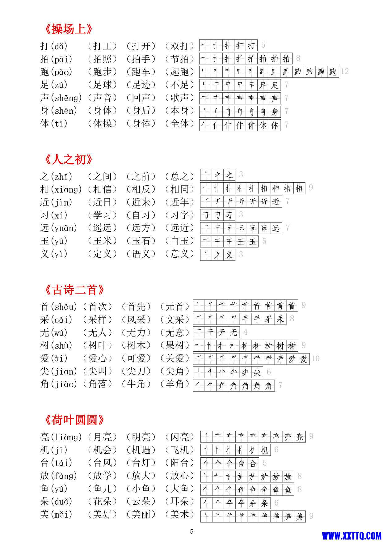 （2024）一年级语文下册每课生字贴（一下课课贴8页） _3.jpg