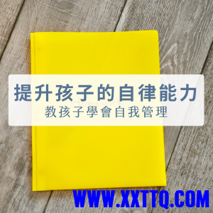 提升孩子的自律能力-300x300.png