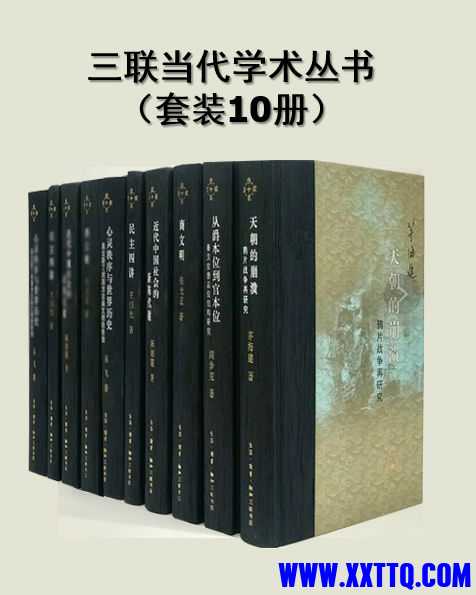 1711506952-三联当代学术丛书.jpg