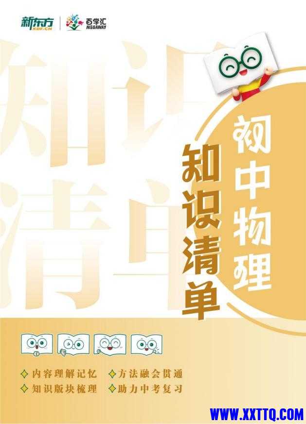 新东方-初中物理知识清单-逐页转图片-00000.jpg