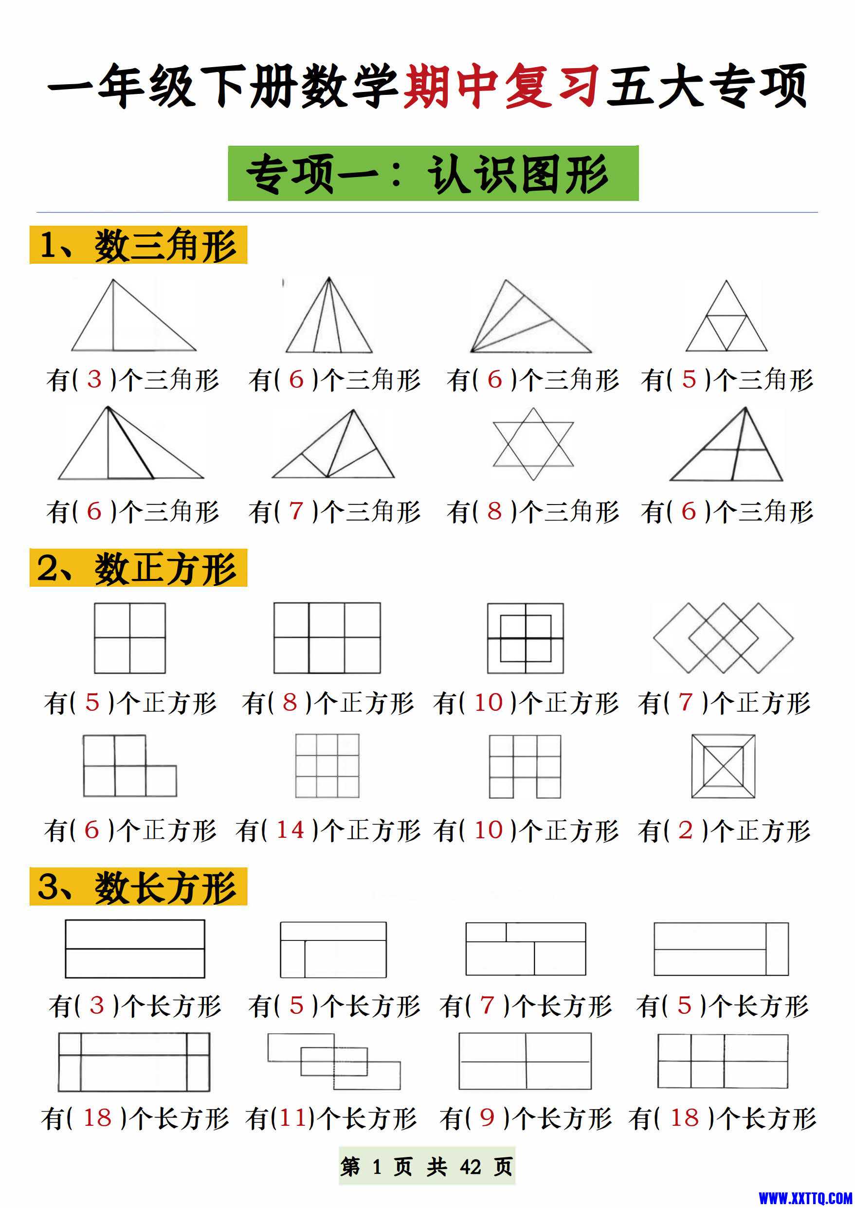 一年级下册数学期中复习五大专项【认识图形 找对面数 补砖 百数表 100以内易错填空】.jpg