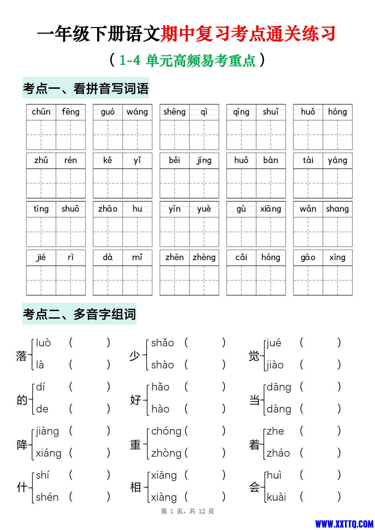 一年级下册语文期中复习考点通关练习（含答案12页） _4.jpg