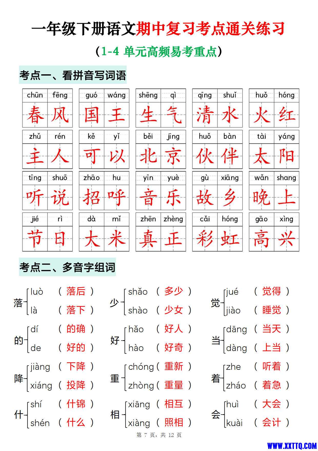一年级下册语文期中复习考点通关练习（含答案12页） _1.jpg