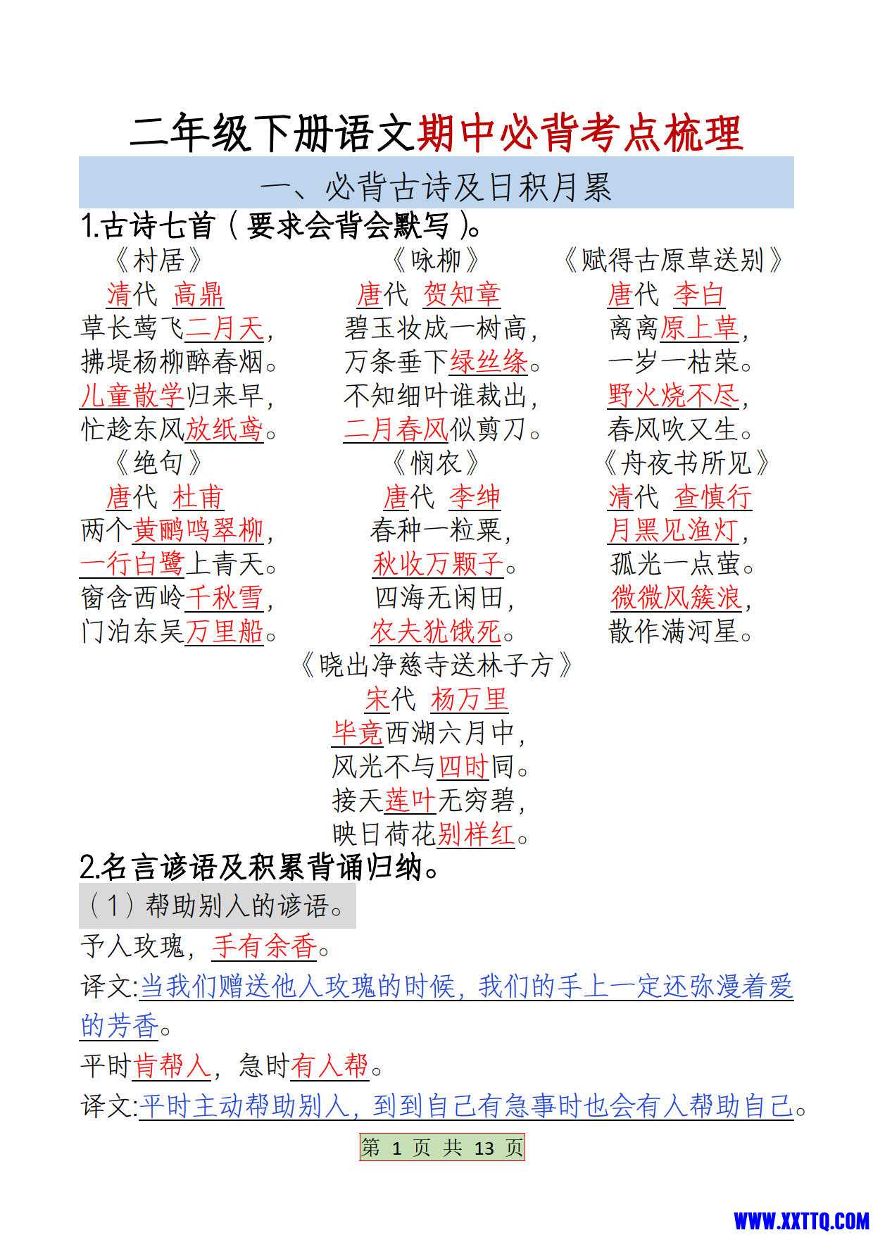 二年级下册语文期中必背考点梳理4.6_1.jpg