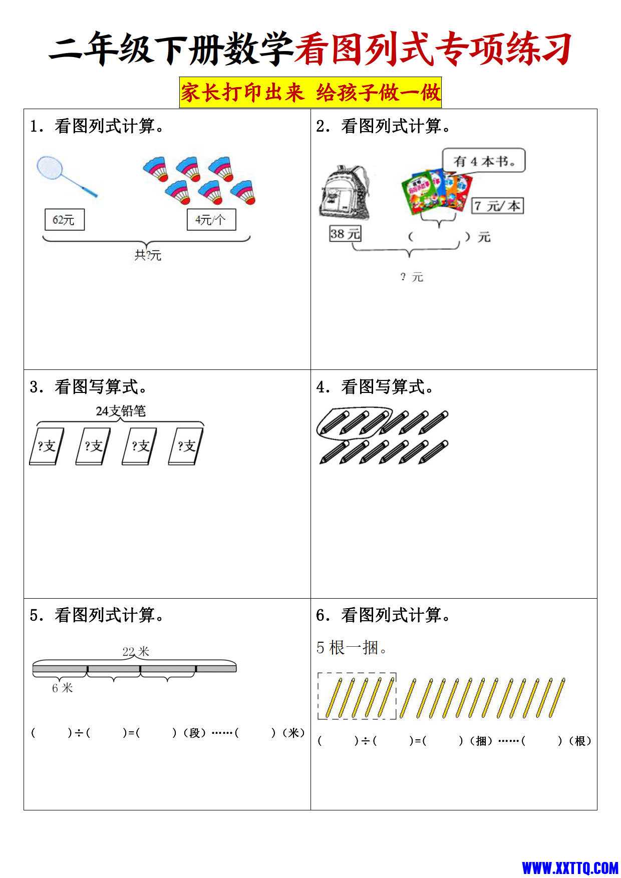 二（下）数学【看图列式专项练习】_1.jpg