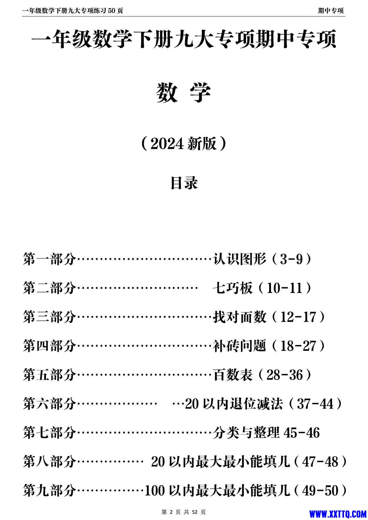 2024年春一年级数学下册期中复习九大专项练习（50页）_2.jpg