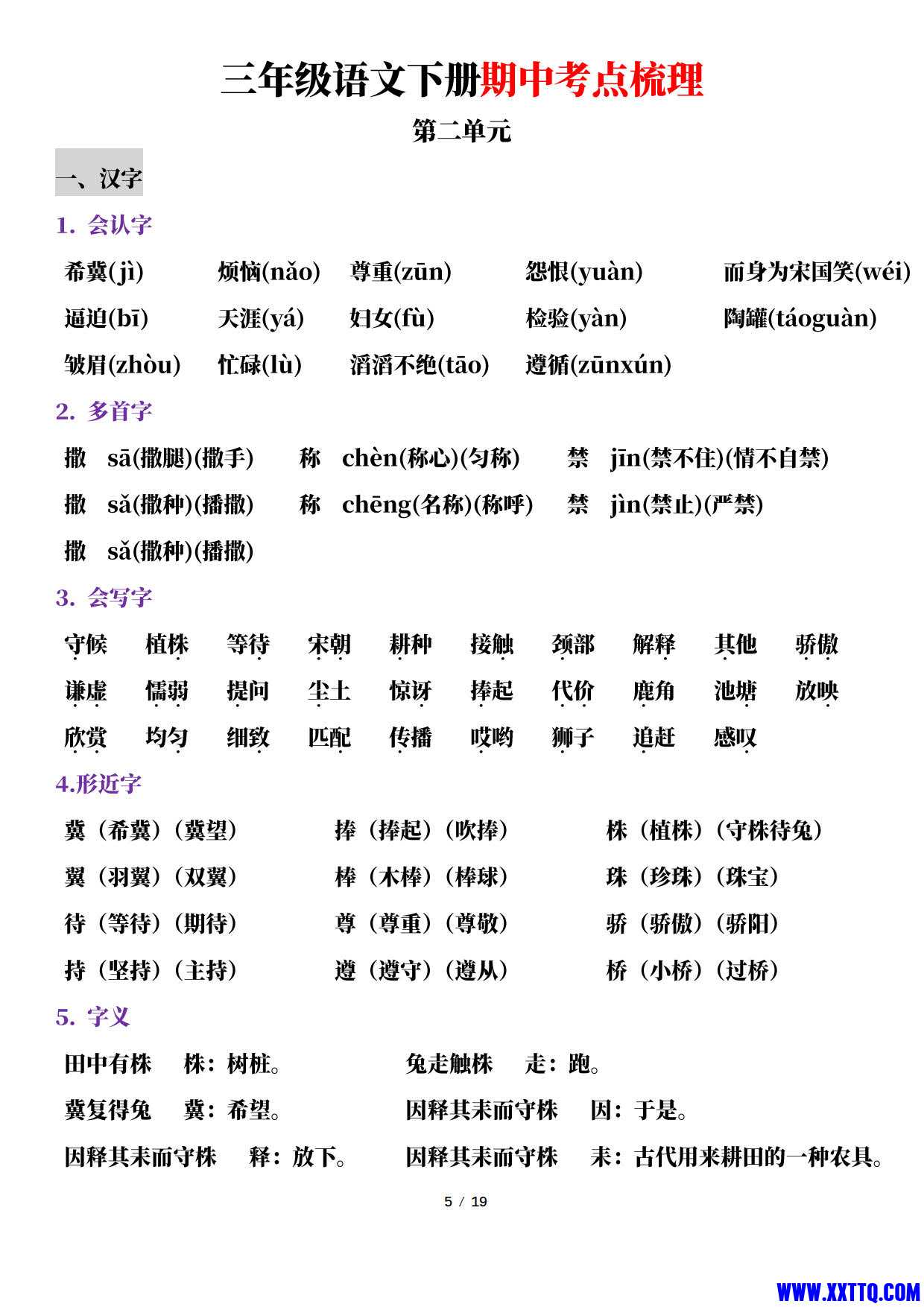 2024小学三年级（下）语文期中考点梳理（共19页）_4.jpg