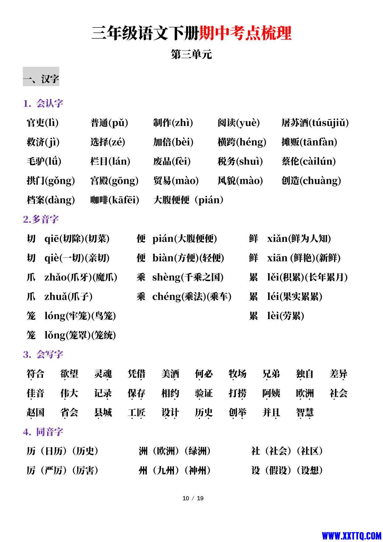 2024小学三年级（下）语文期中考点梳理（共19页）_6.jpg