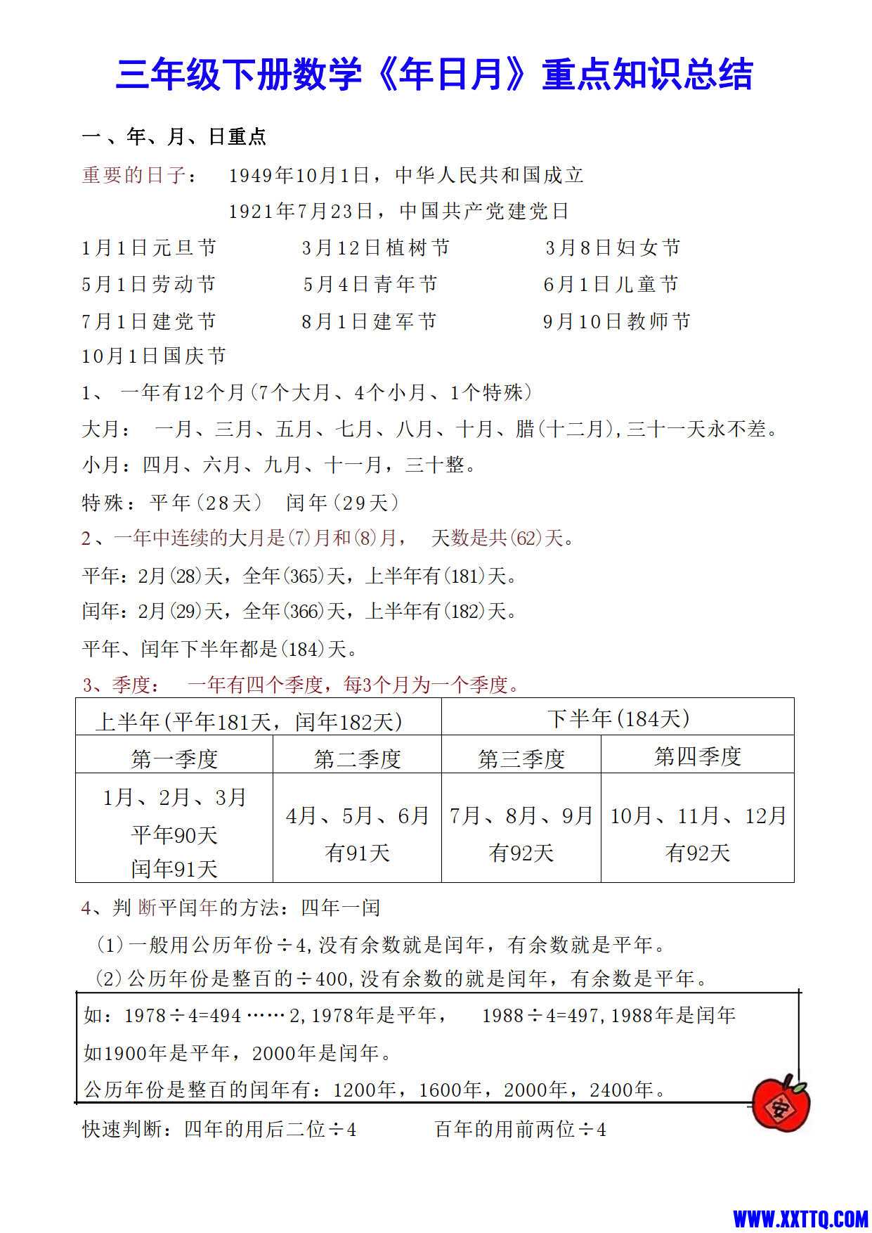 三年级下册数学【《年日月》重点知识总结】_1.jpg