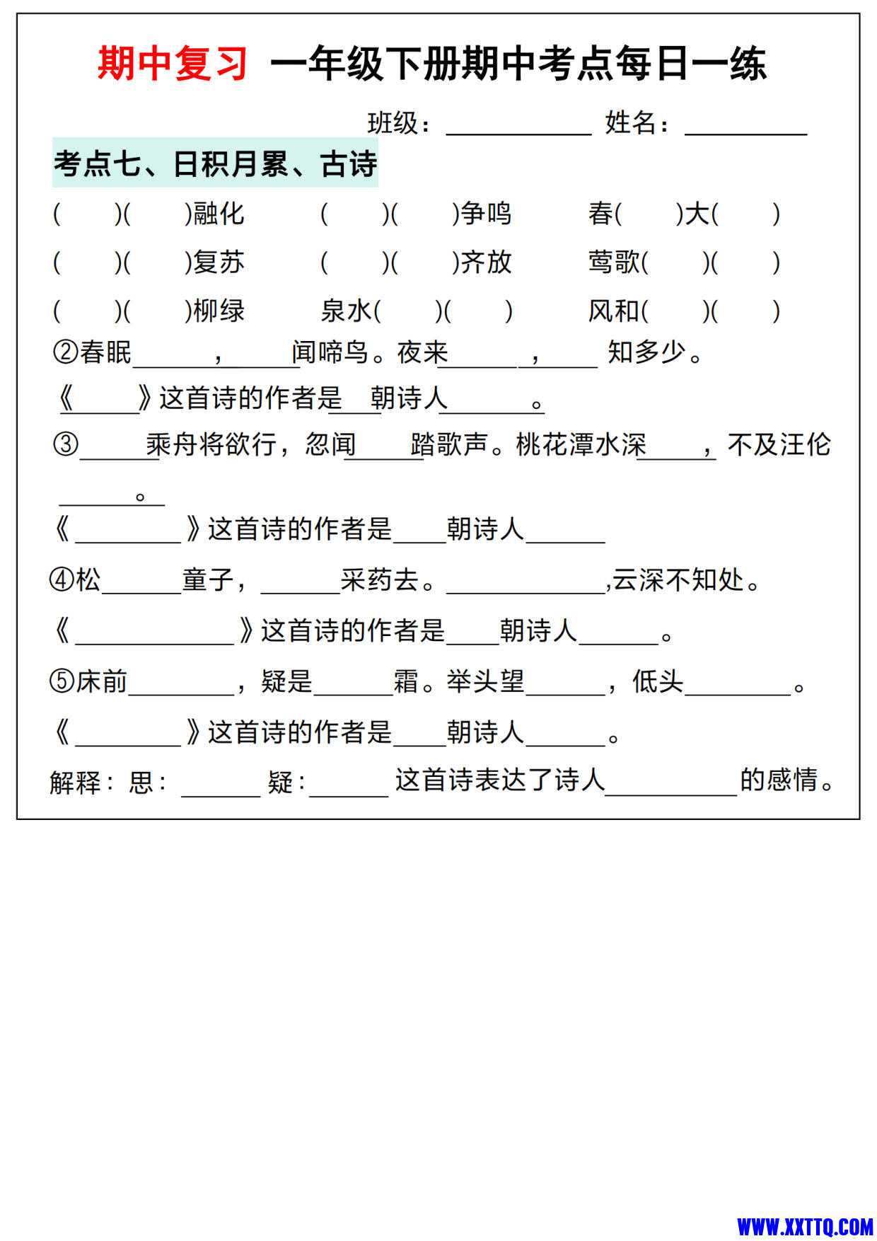（期中复习）一年级语文下册期中考点每日一练（考点汇总含答案14页）_3.jpg.jpg