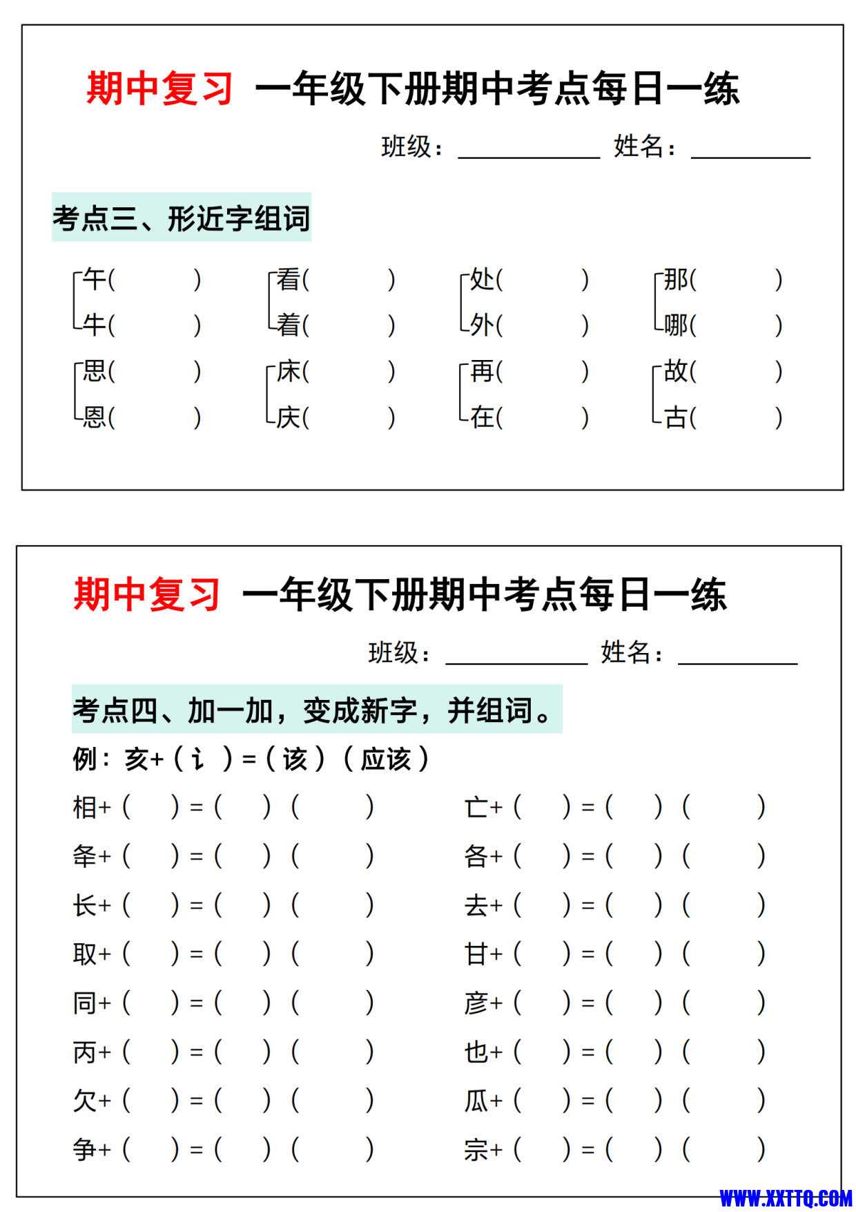 （期中复习）一年级语文下册期中考点每日一练（考点汇总含答案14页）_2.jpg.jpg