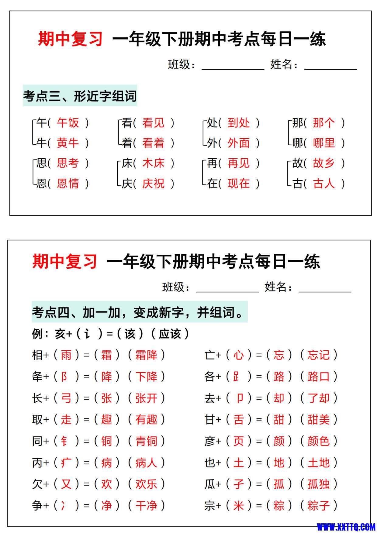 （期中复习）一年级语文下册期中考点每日一练（考点汇总含答案14页）_5.jpg.jpg