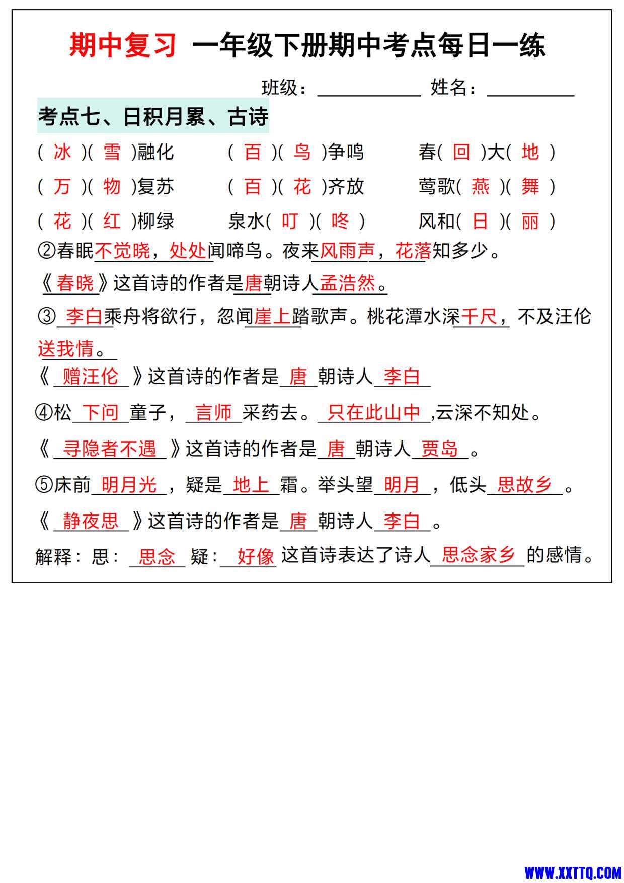 （期中复习）一年级语文下册期中考点每日一练（考点汇总含答案14页）_6.jpg.jpg
