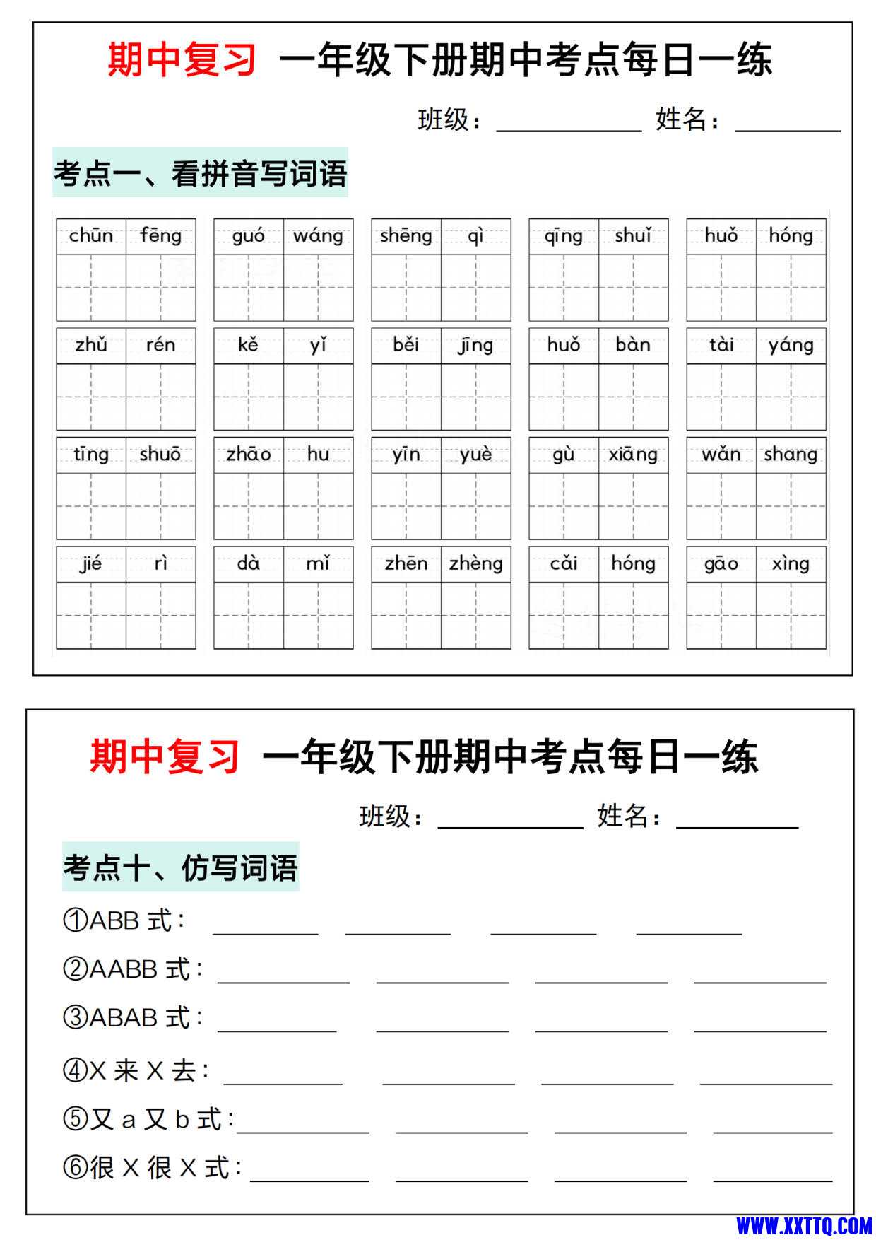 （期中复习）一年级语文下册期中考点每日一练（考点汇总含答案14页）_1.jpg.jpg