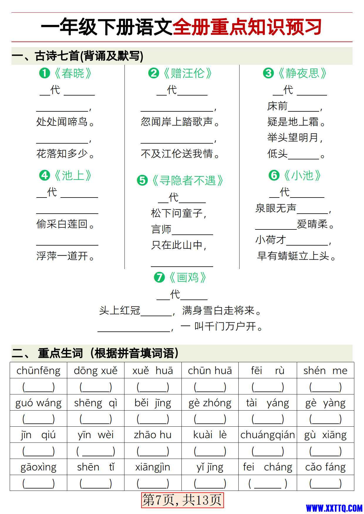 ★新版一年级语文下册全册重点知识总结_5.jpg