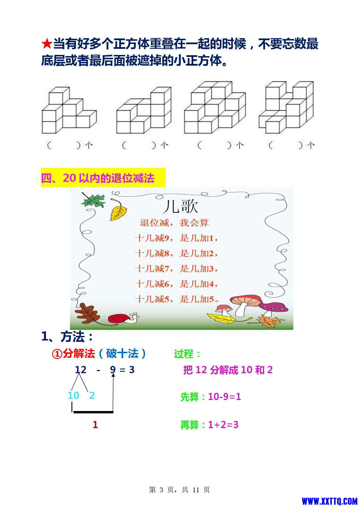 人教版一年级下册数学重点难点知识总结（11页）_2.jpg