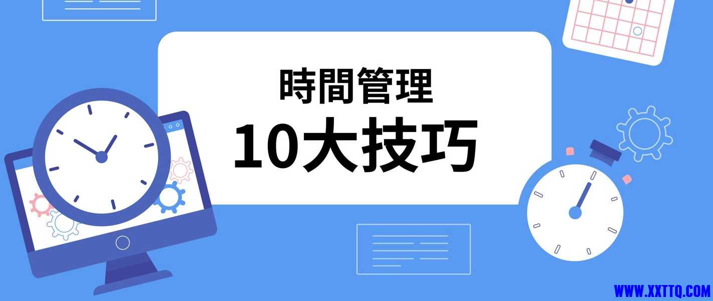 371-更聰明的時間管理方法：10個時間管理技巧｜哈利熊HoliBear-1.jpg