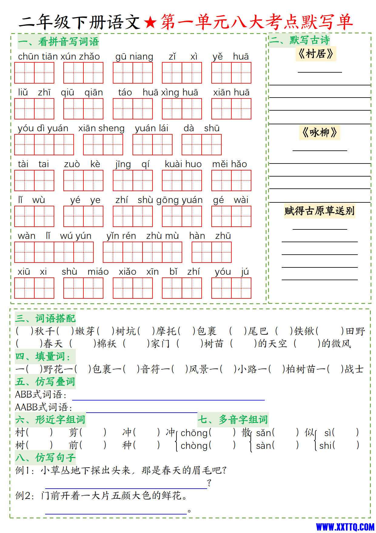 8019二年级下册语文1-8单元八大考点默写单（必考考点空白 答案16页）_5.jpg.jpg