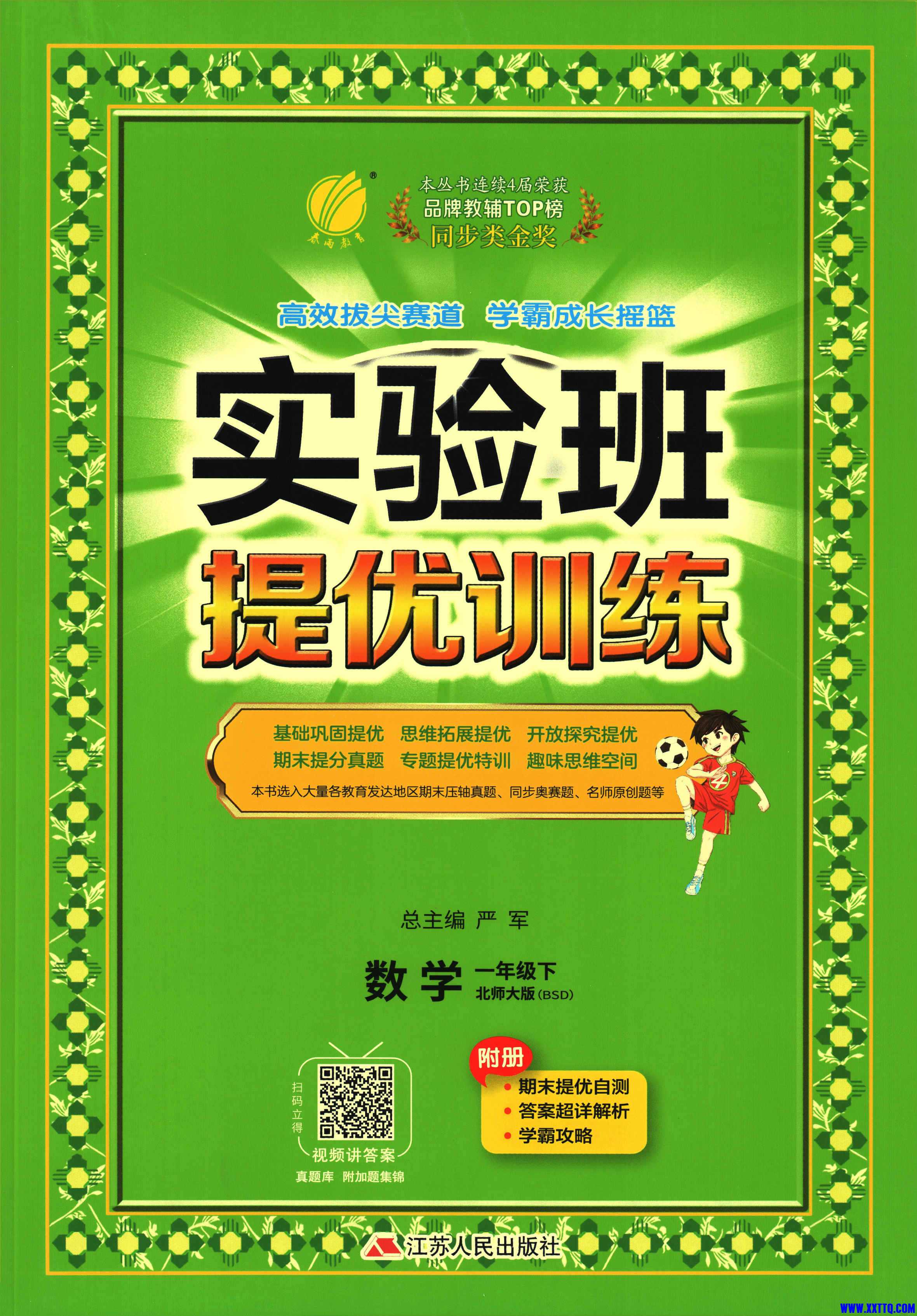 2024春《实验班提优训练》数学  1下  BSD-1.jpg