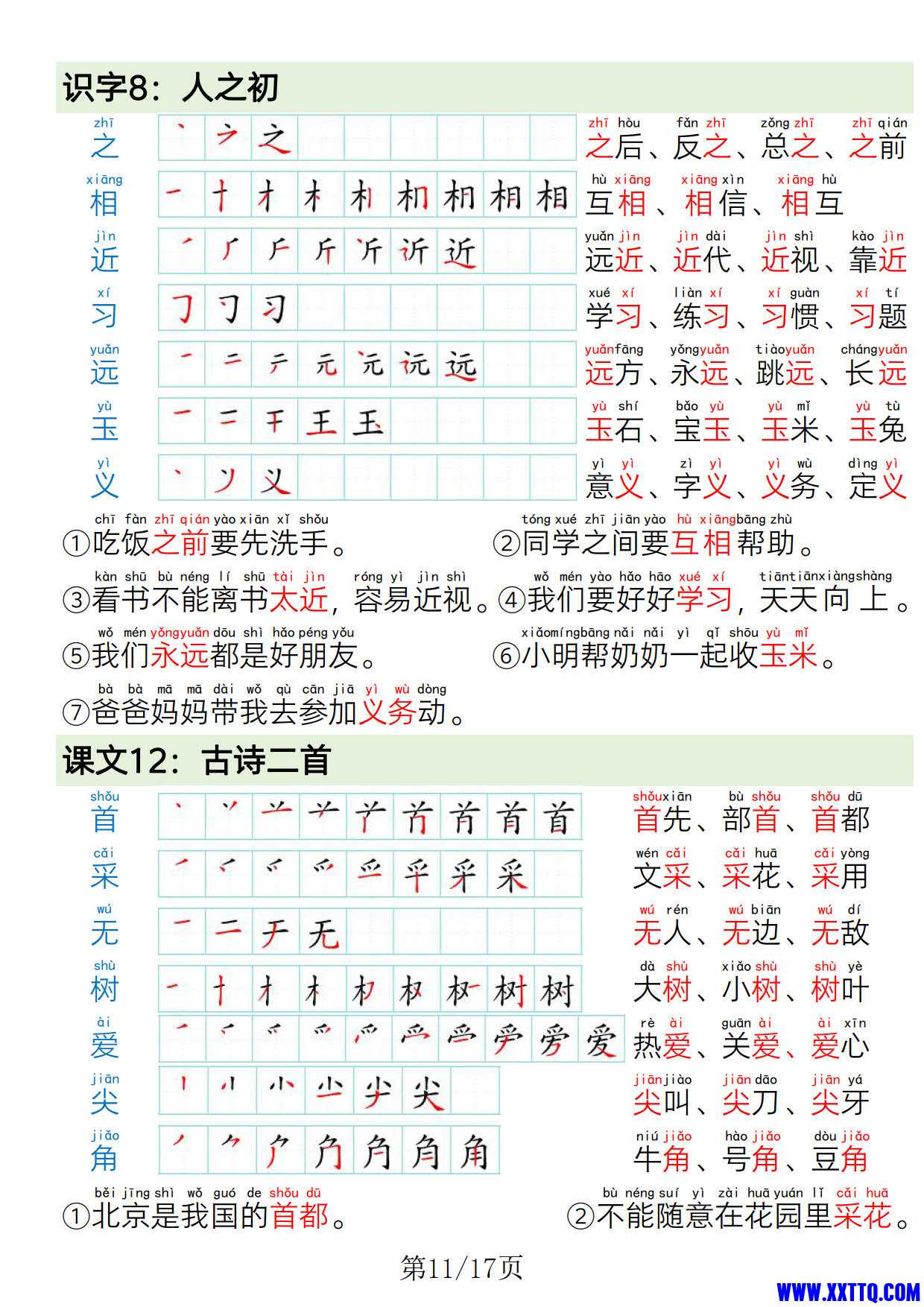 一年级语文下册写字表笔画笔顺组词造句_6.jpg