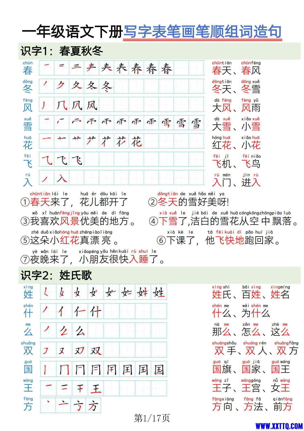 一年级语文下册写字表笔画笔顺组词造句_1.jpg