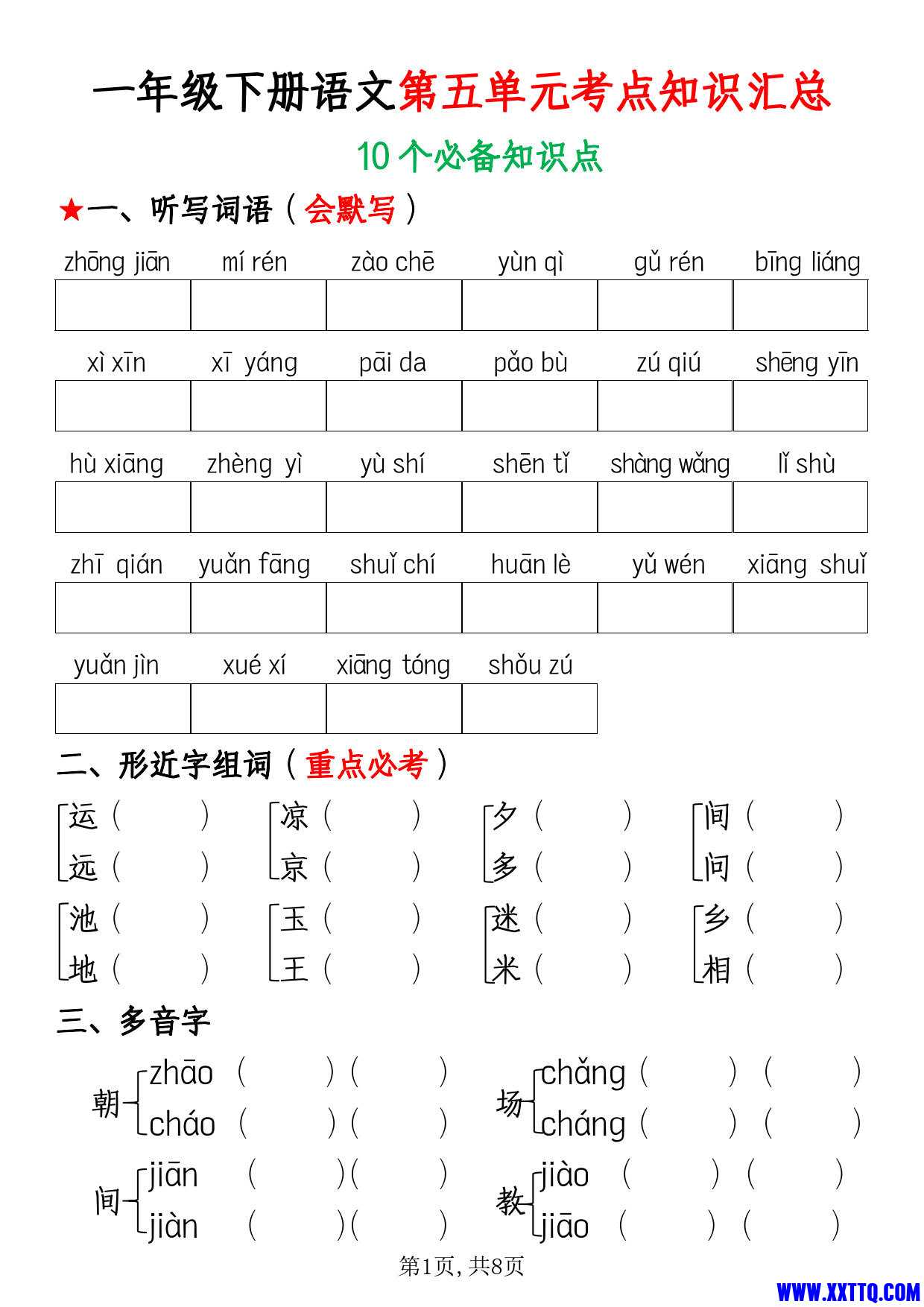 一下语文第五单元10个必备考点知识汇总8页_4.jpg