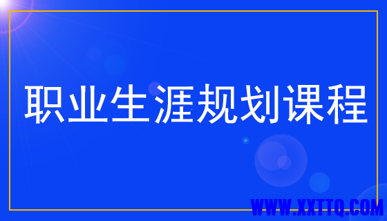 职业生涯规划课程.png