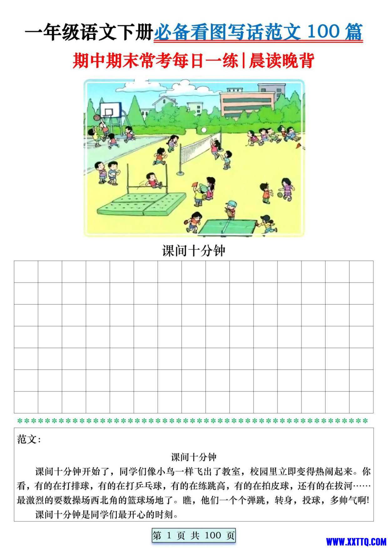 8039一年级语文下册必备看图写话范文100篇每日一练 范文100页_001.jpg