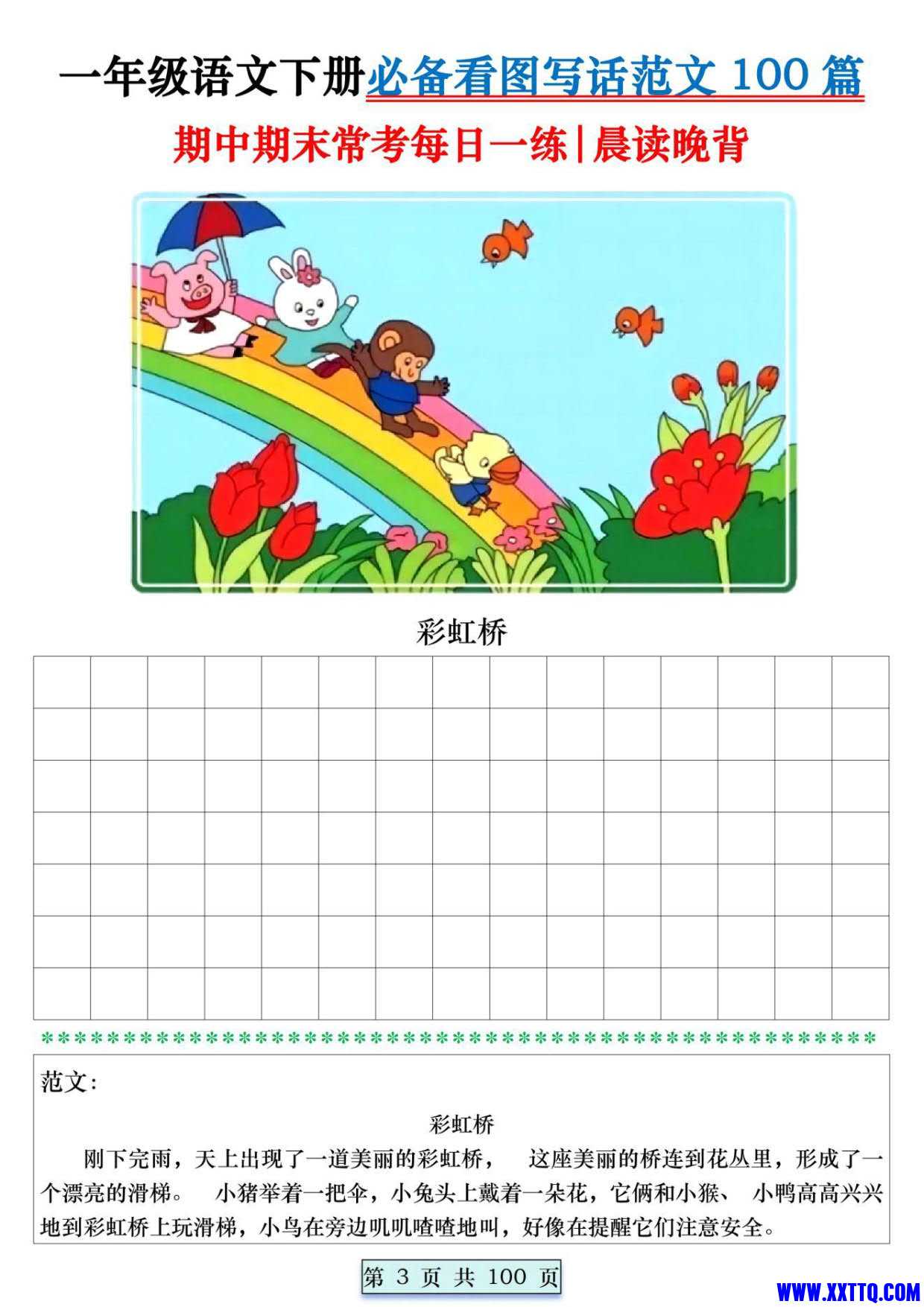 8039一年级语文下册必备看图写话范文100篇每日一练 范文100页_003.jpg