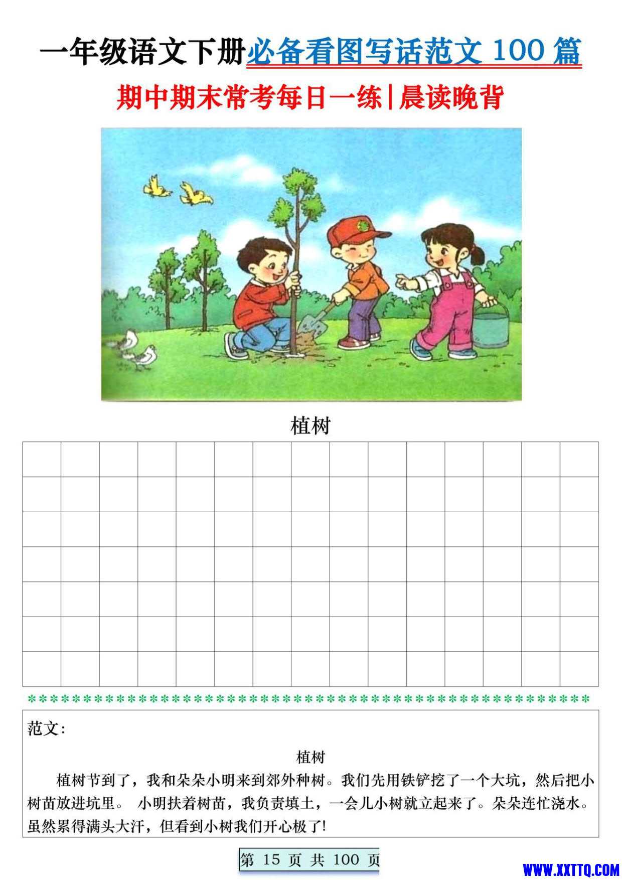 8039一年级语文下册必备看图写话范文100篇每日一练 范文100页_015.jpg