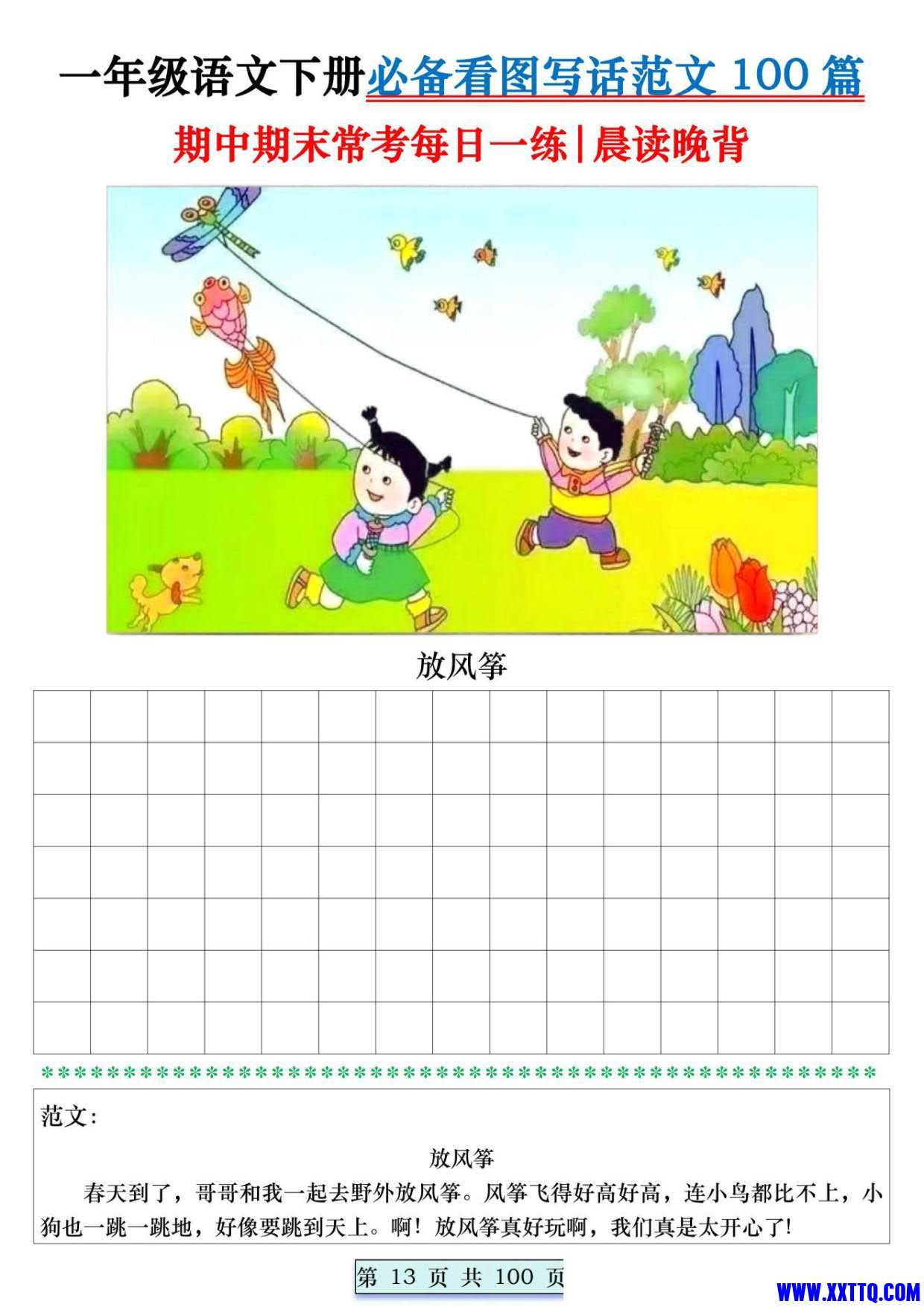 8039一年级语文下册必备看图写话范文100篇每日一练 范文100页_013.jpg
