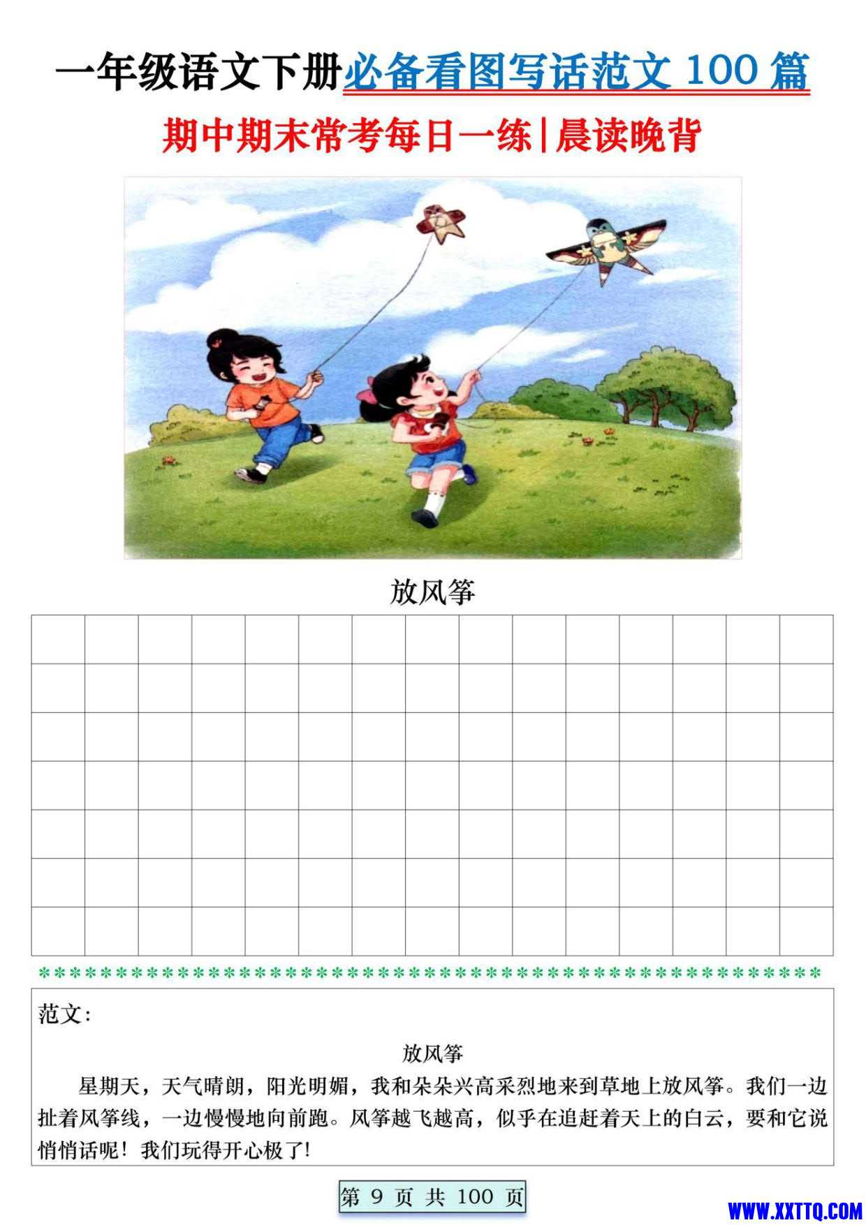 8039一年级语文下册必备看图写话范文100篇每日一练 范文100页_009.jpg
