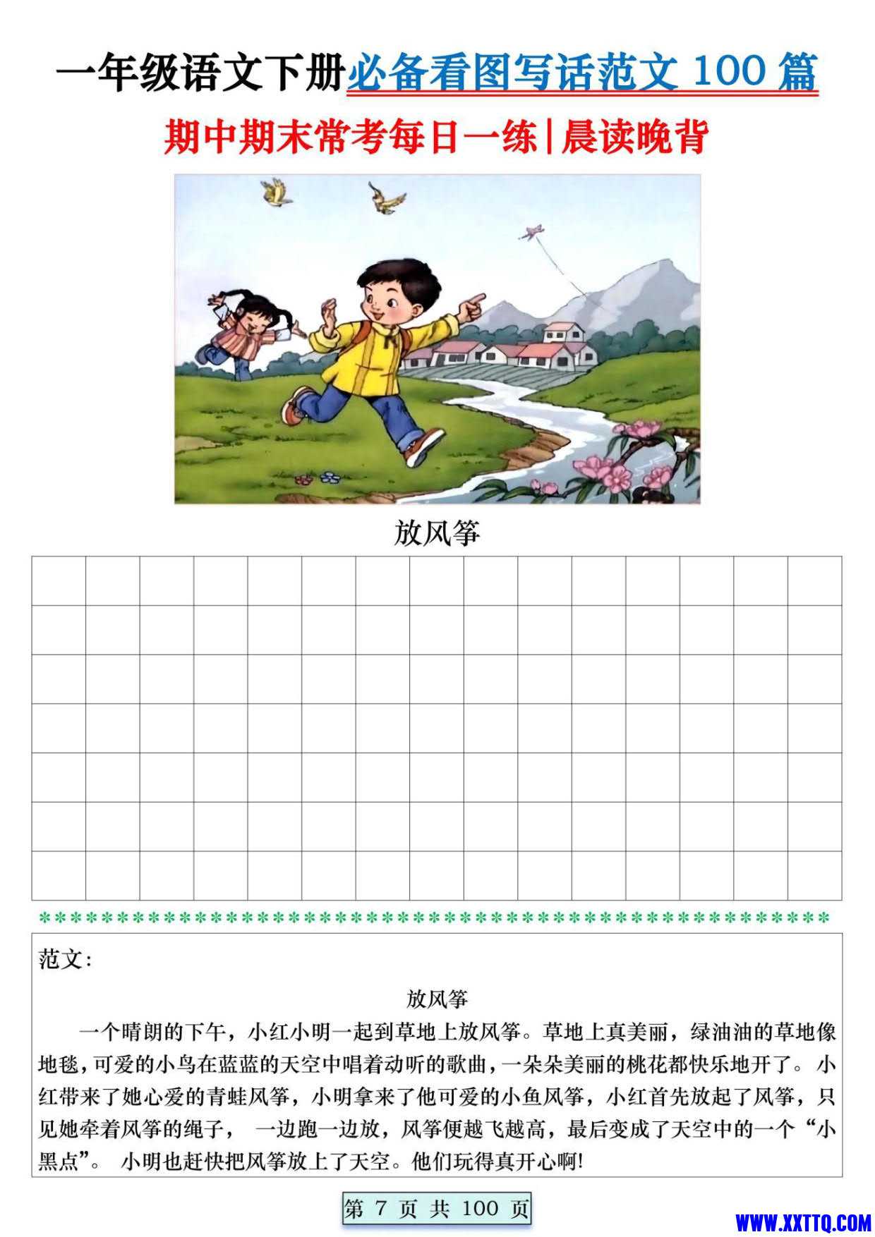 8039一年级语文下册必备看图写话范文100篇每日一练 范文100页_007.jpg