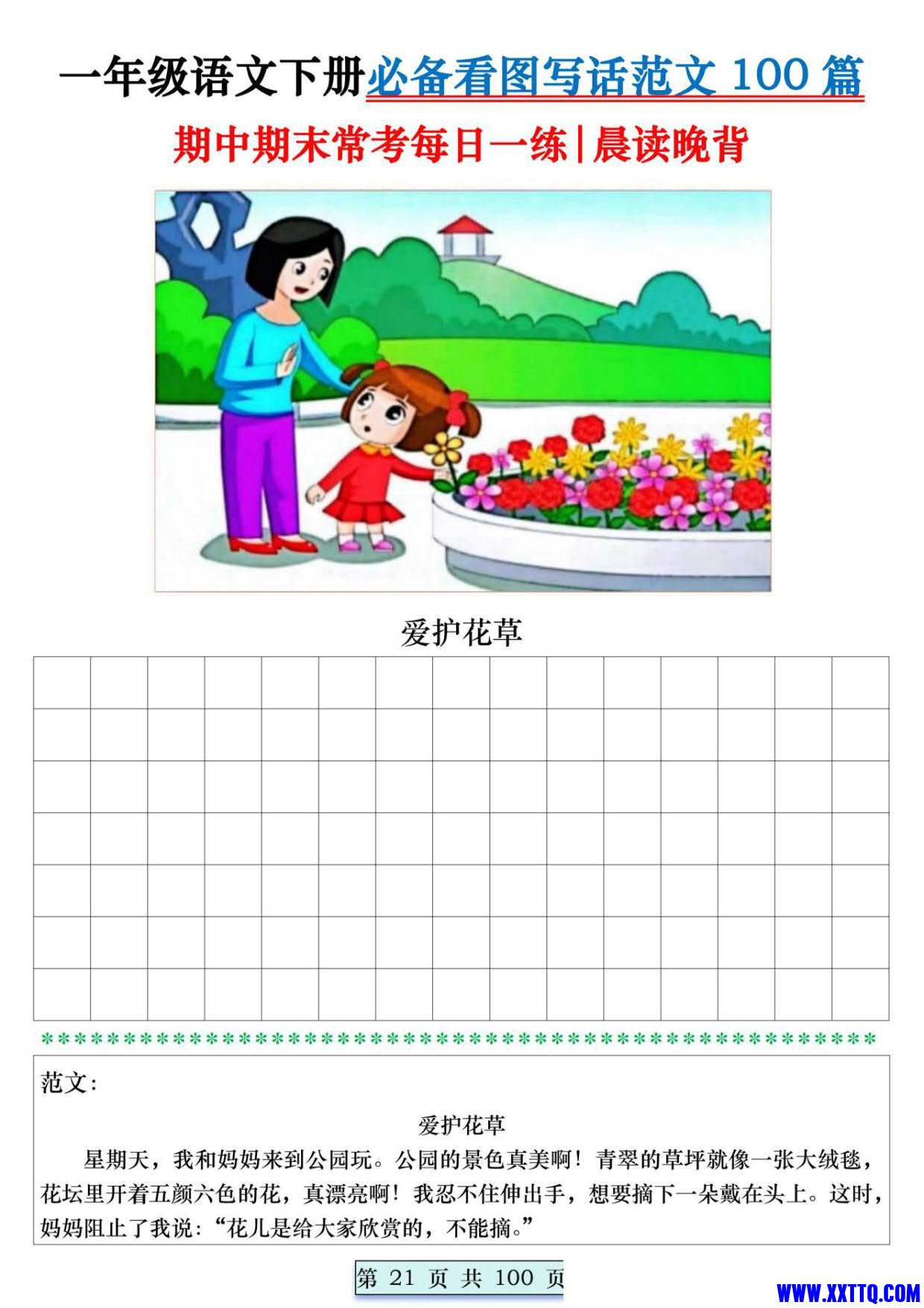 8039一年级语文下册必备看图写话范文100篇每日一练 范文100页_021.jpg