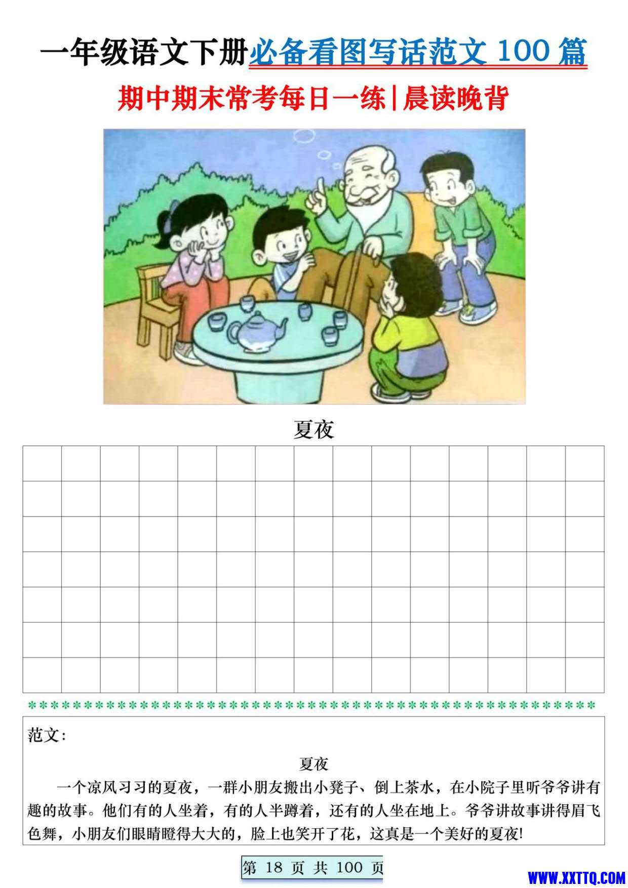 8039一年级语文下册必备看图写话范文100篇每日一练 范文100页_018.jpg