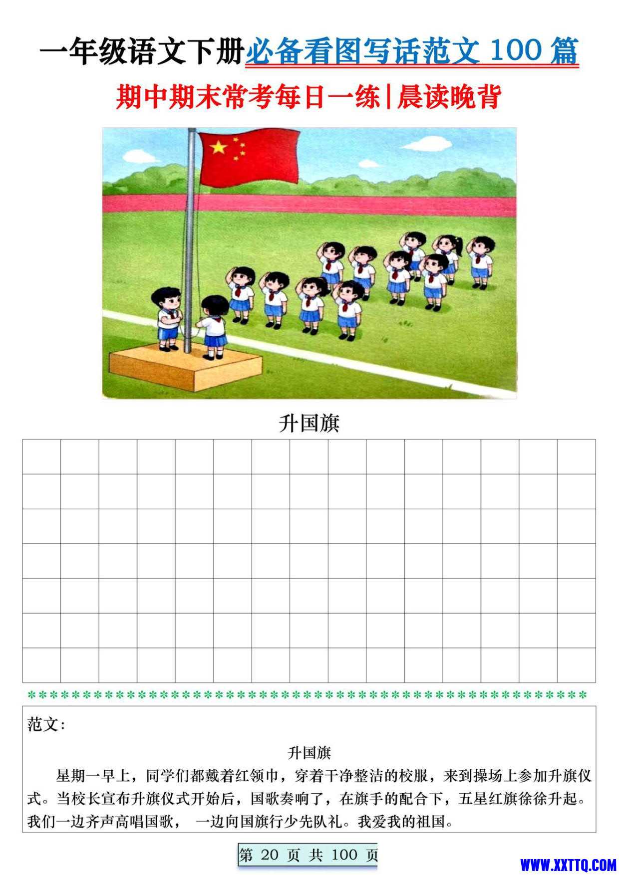 8039一年级语文下册必备看图写话范文100篇每日一练 范文100页_020.jpg