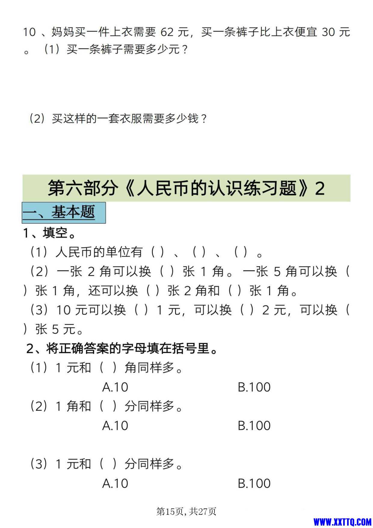8040一年级下册数学认识人民币专项精讲 练习27页_15.jpg