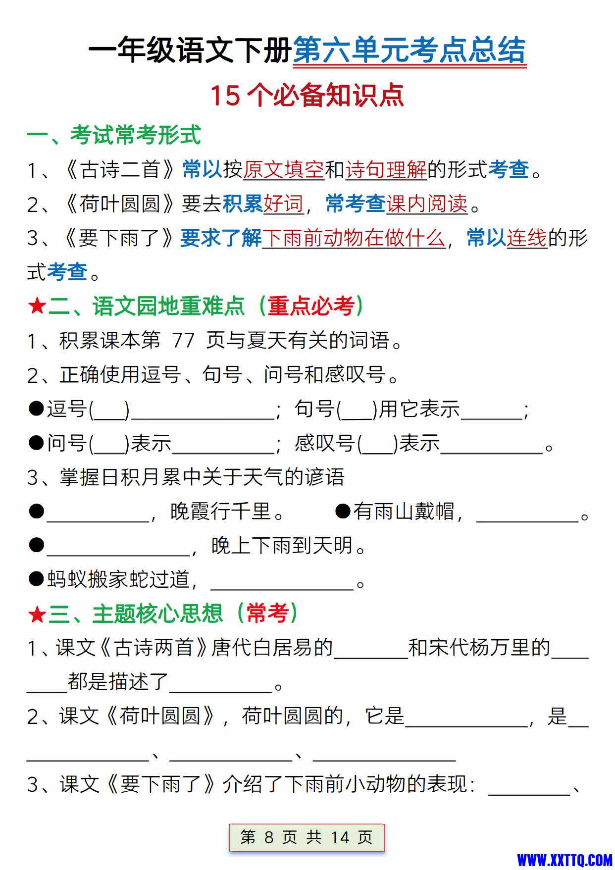 一下语文第六单元考点总结15点版(含练习题14页)_08.jpg