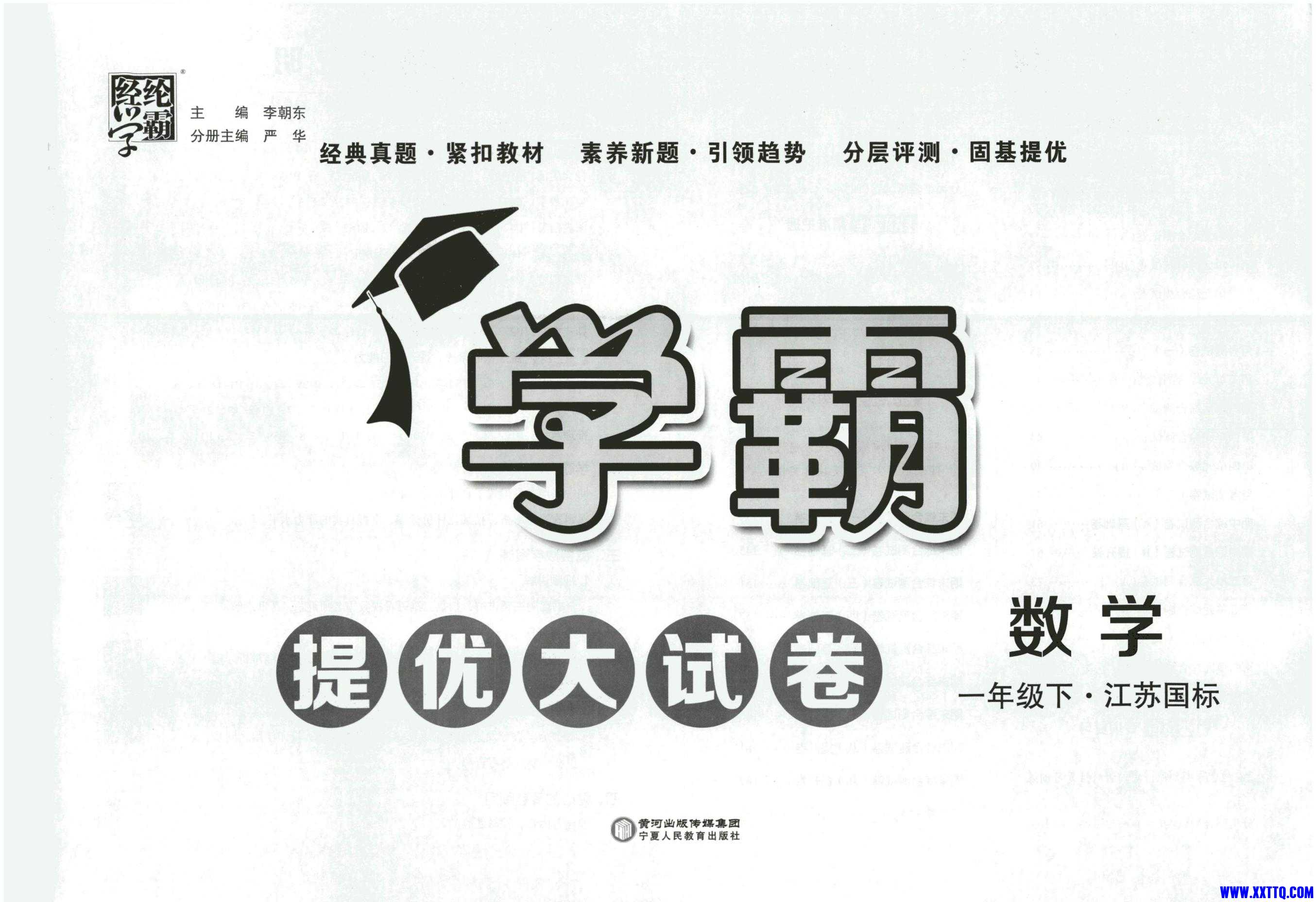 【学霸提优大试卷】苏教版数学1年级下册（24春）_01.jpg